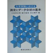 化学実験における測定とデータ分析の基本 [単行本]