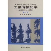 工業有機化学―主要原料と中間体 第5版 [単行本]