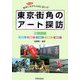 東京・街角のアート探訪〈3〉城西編―散策しながら自由に楽しむ! [単行本]