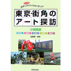 東京・街角のアート探訪〈3〉城西編―散策しながら自由に楽しむ! [単行本]