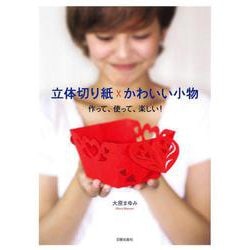 立体切り紙かわいい小物―作って、使って、楽しい! [単行本]