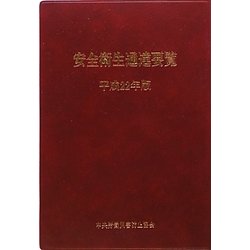 安全衛生通達要覧〈平成22年版〉 [単行本]