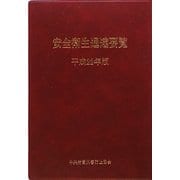 安全衛生通達要覧〈平成22年版〉 [単行本]