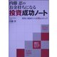 内藤忍のお金持ちになる投資成功ノート―堅実に資産をつくる30のステップ [単行本]