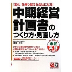 中期経営計画書のつくり方・見直し方―「変化」を乗り越える会社になる!(中経実務Books) [単行本]