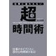 仕事に追われない超時間術 [単行本]