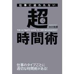 仕事に追われない超時間術 [単行本]