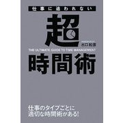 仕事に追われない超時間術 [単行本]