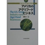アメリカのアグリフードビジネス―現代穀物産業の構造分析 [単行本]