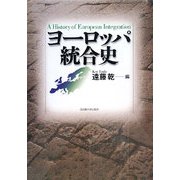 ヨーロッパ統合史 [単行本]