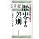 歴史の中の差別－三国人問題とは何か [単行本]