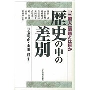 歴史の中の差別－三国人問題とは何か [単行本]