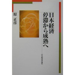 日本経済 停滞から成熟へ [単行本]