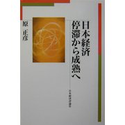 日本経済 停滞から成熟へ [単行本]
