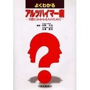 よくわかるアルツハイマー病 [単行本]