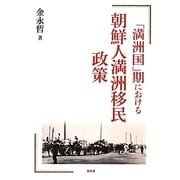 「満洲国」期における朝鮮人満洲移民政策 [単行本]
