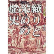 織りと染めの歴史―西洋編 [単行本]