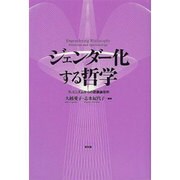 ジェンダー化する哲学―フェミニズムからの認識論批判 [単行本]
