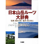 日本山岳ルーツ大辞典 [事典辞典]