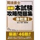 司法書士厳選!本試験攻略問題集 会社法〈1〉 [単行本]