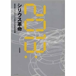 ヨドバシ.com - 2013:シリウス革命―精神世界、ニューサイエンスを超え