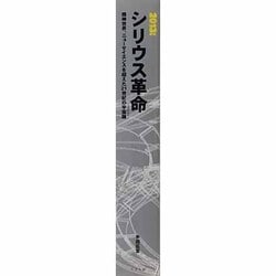 ヨドバシ.com - 2013:シリウス革命―精神世界、ニューサイエンスを超え