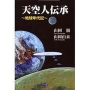天空人伝承―地球年代記 [単行本]