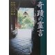 奇蹟の霊言 [単行本]