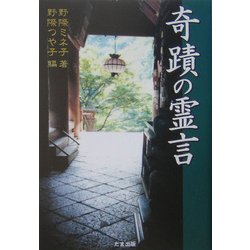 奇蹟の霊言 [単行本]