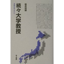 続々大学教授―予期せぬできごと [単行本]