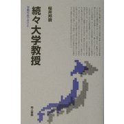続々大学教授―予期せぬできごと [単行本]