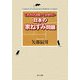 日本の家ねずみ問題―これだけは知っておきたい [単行本]