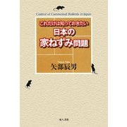 日本の家ねずみ問題―これだけは知っておきたい [単行本]
