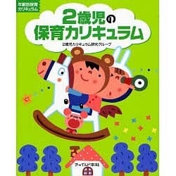 ヨドバシ.com - 2歳児の保育カリキュラム(年齢別保育カリキュラム