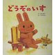 どうぞのいす(大きな大きな絵本〈6〉) [絵本]