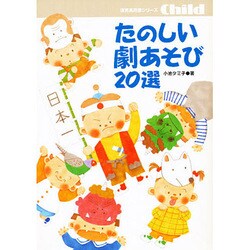 たのしい劇あそび20選 [単行本]
