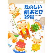 たのしい劇あそび20選 [単行本]