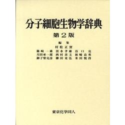 分子細胞生物学事典 ヨドバシ.com - 分子細胞生物学辞典（第2版） 第2版 [事典辞典