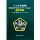 バイオ系実験安全オリエンテーション(DVD付) [単行本]