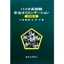 バイオ系実験安全オリエンテーション(DVD付) [単行本]