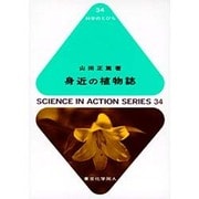 身近の植物誌(科学のとびら〈34〉) [全集叢書]