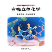 有機立体化学(わかる有機化学シリーズ〈5〉) [全集叢書]