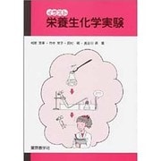 イラスト生化学実験 [単行本]