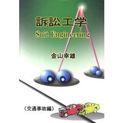 訴訟工学 交通事故編－交通事故に関連して [単行本]