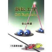 訴訟工学 交通事故編－交通事故に関連して [単行本]