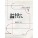 日本企業の情報システム(シリーズ・エクセレント情報システム〈1〉) [全集叢書]
