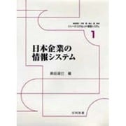 日本企業の情報システム(シリーズ・エクセレント情報システム〈1〉) [全集叢書]