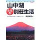 山中湖永住型別荘生活―定年後、田舎暮らしを夢見る方へ [単行本]