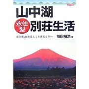 山中湖永住型別荘生活―定年後、田舎暮らしを夢見る方へ [単行本]