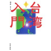 台湾入門 増補改訂版 [単行本]